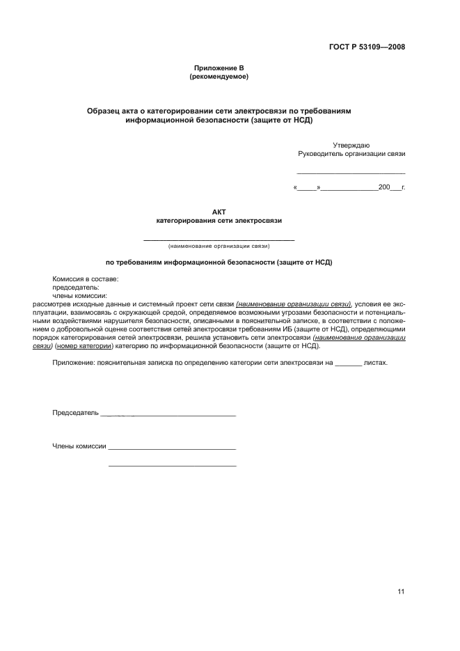 ГОСТ Р 53109-2008