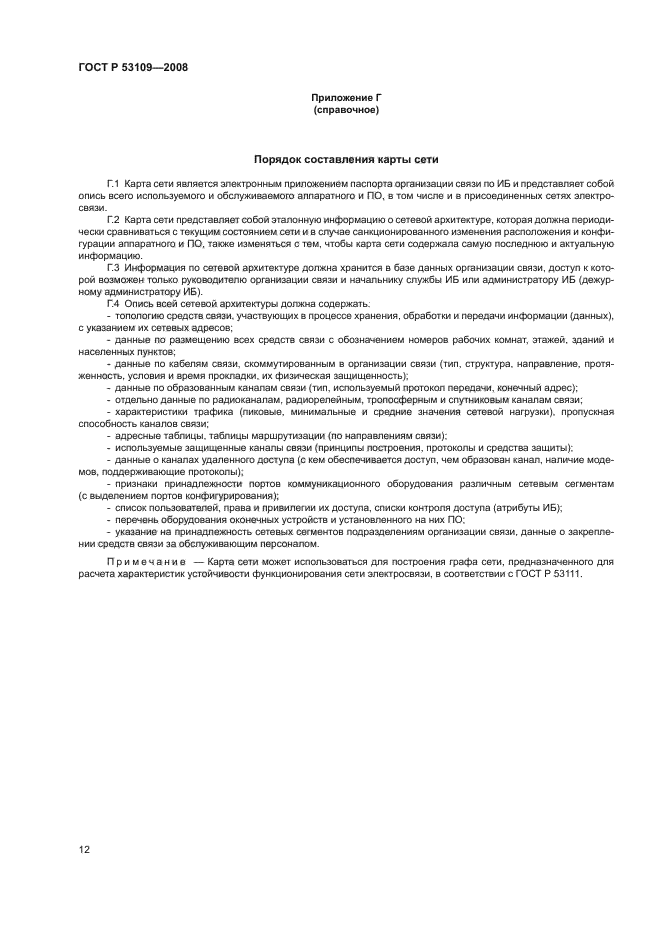 ГОСТ Р 53109-2008