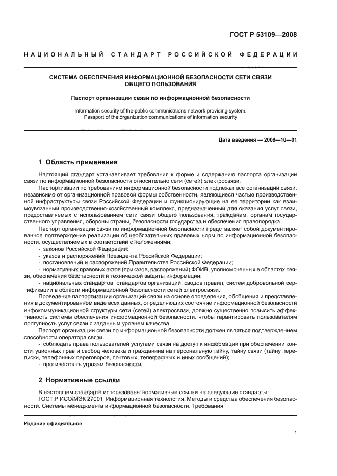 ГОСТ Р 53109-2008