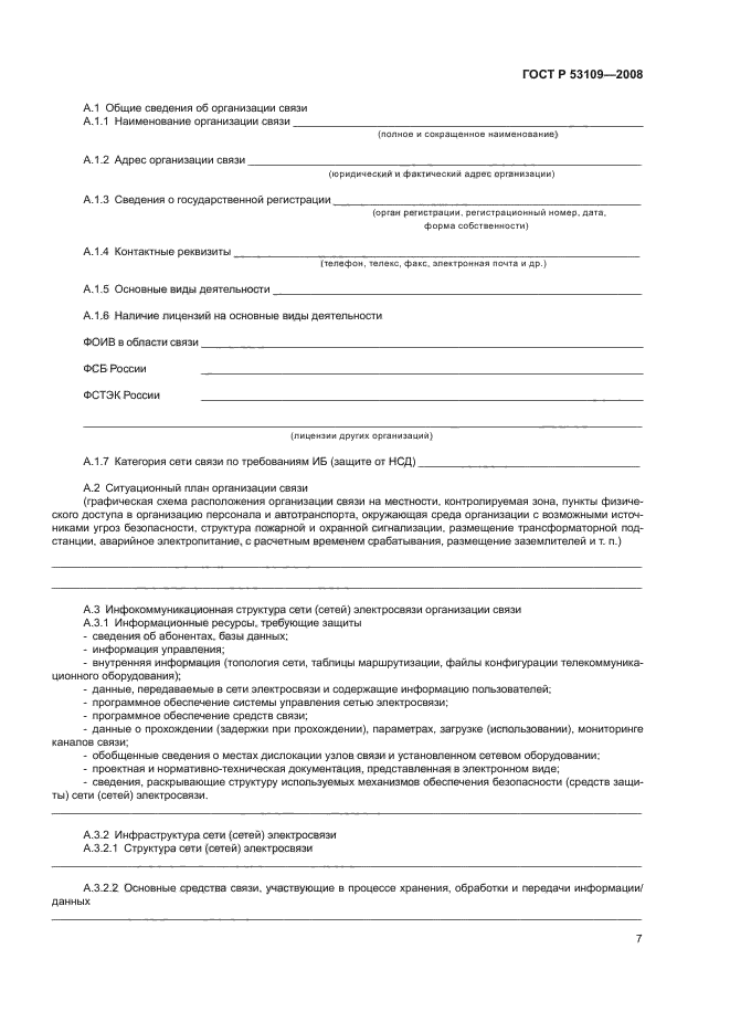 ГОСТ Р 53109-2008