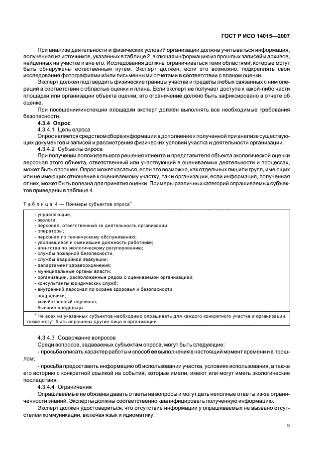 ГОСТ Р ИСО 14015-2007