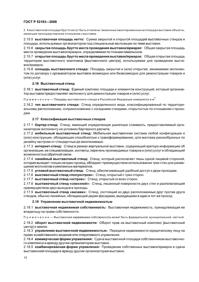 ГОСТ Р 53103-2008