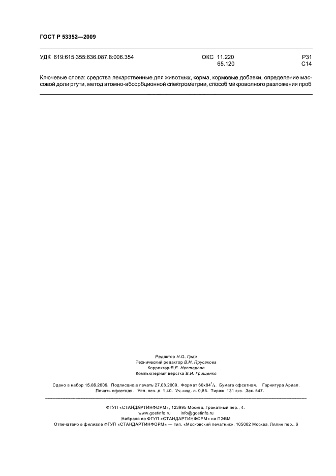 ГОСТ Р 53352-2009