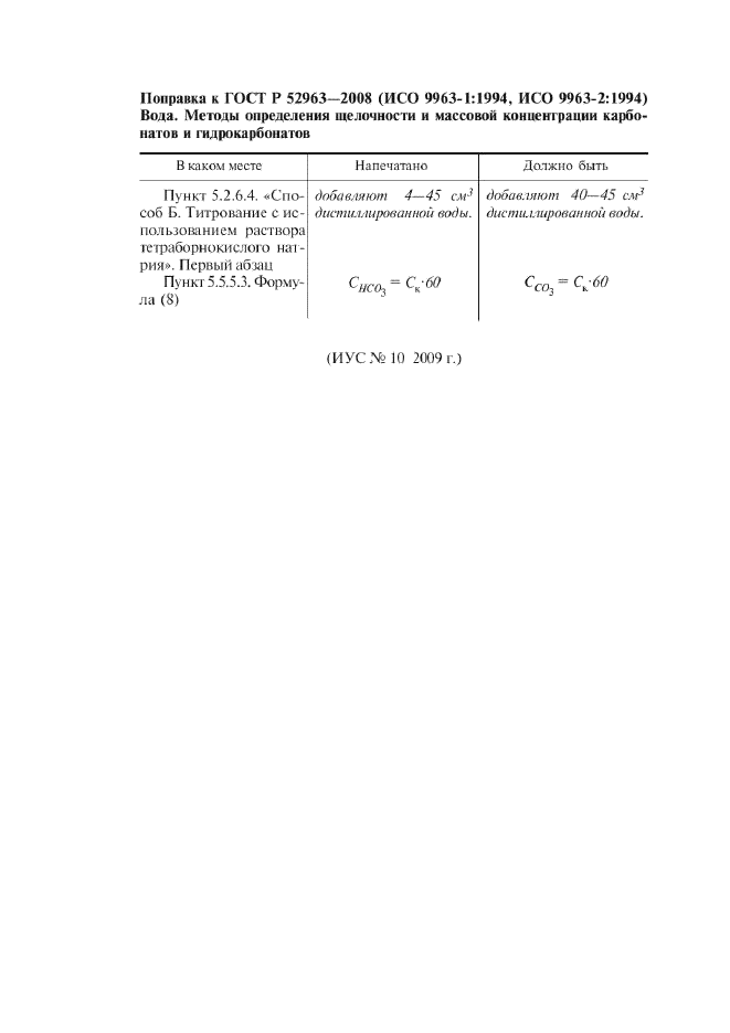 Поправка к ГОСТ Р 52963-2008