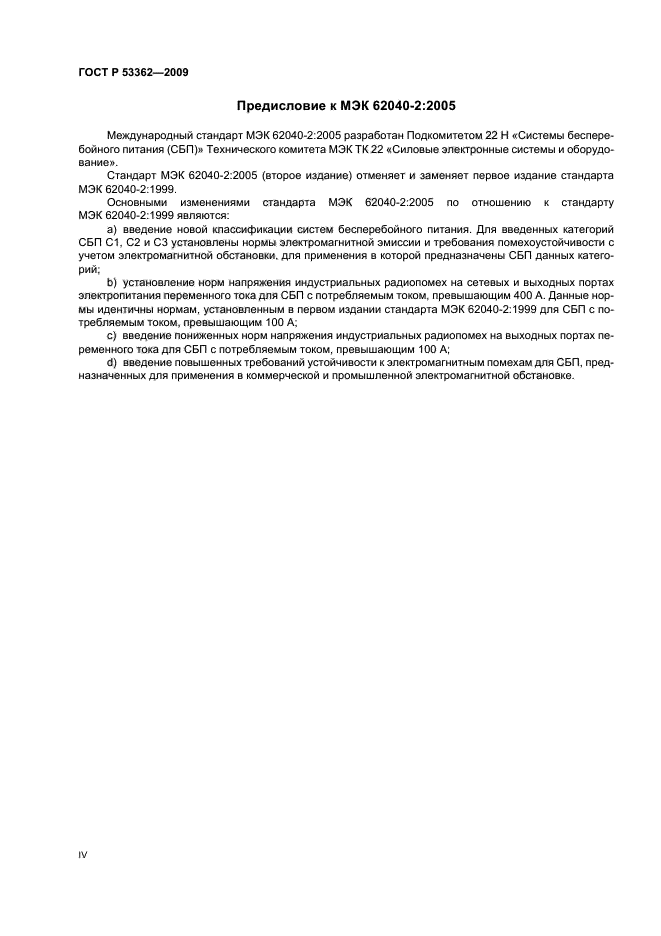 ГОСТ Р 53362-2009