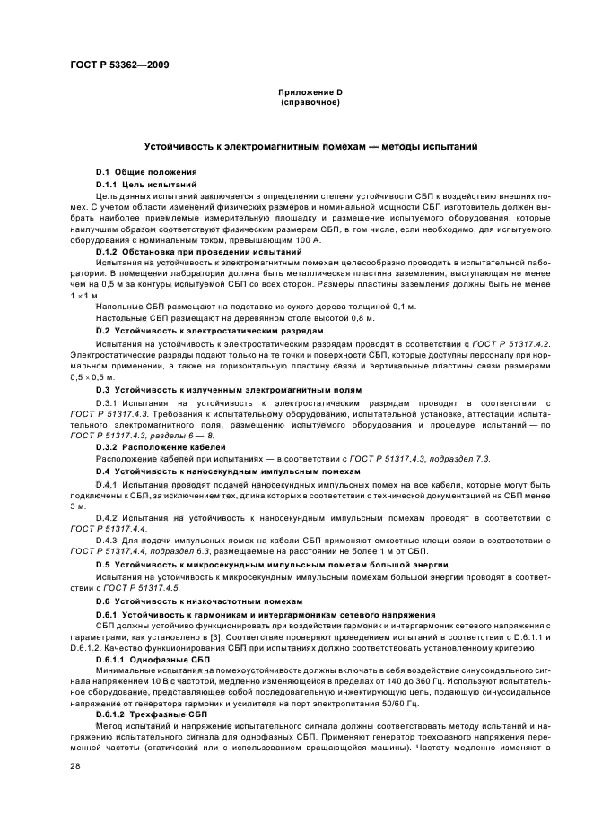 ГОСТ Р 53362-2009