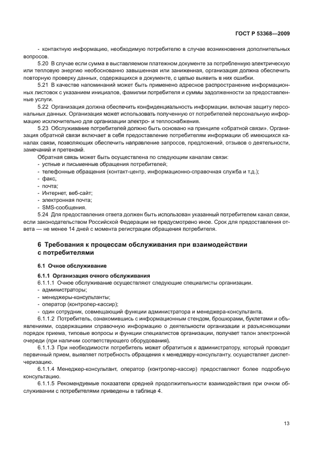 ГОСТ Р 53368-2009