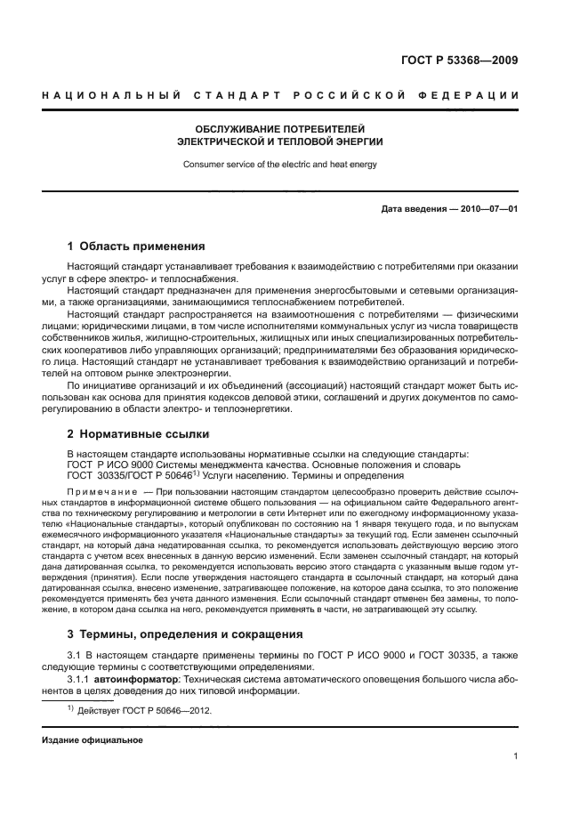 ГОСТ Р 53368-2009