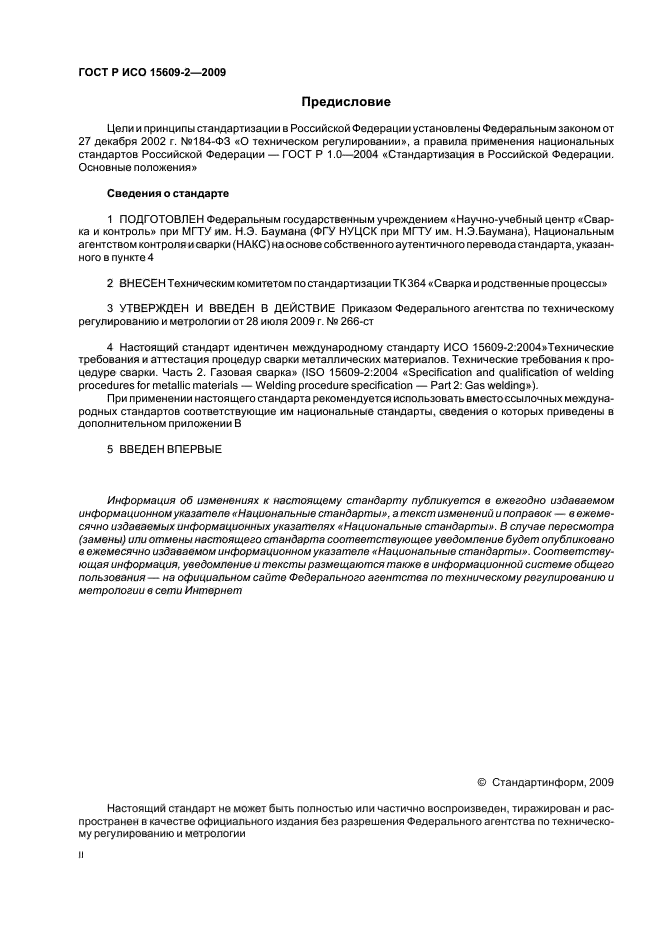 ГОСТ Р ИСО 15609-2-2009