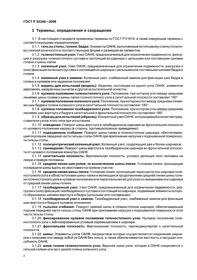 ГОСТ Р 53346-2009