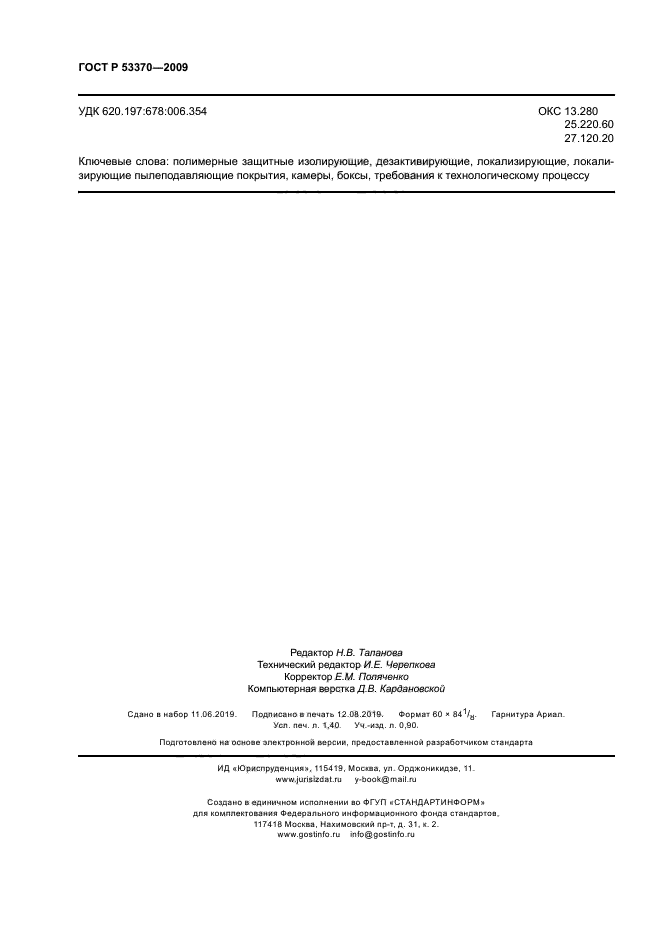 ГОСТ Р 53370-2009