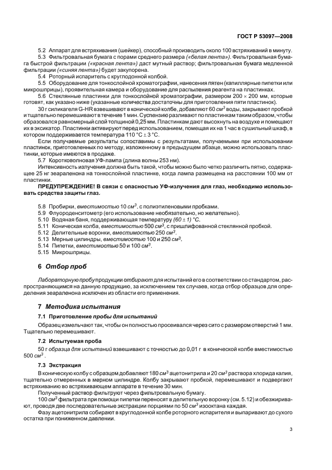 ГОСТ Р 53097-2008