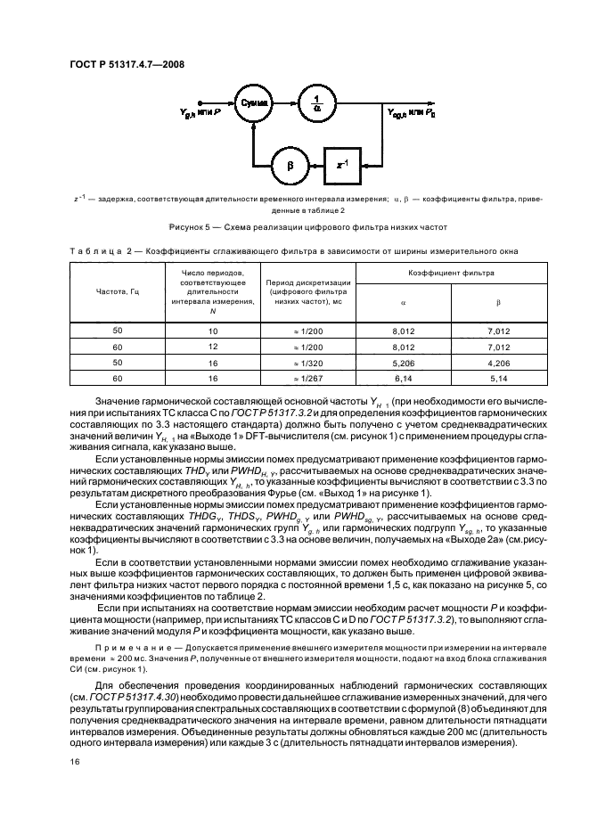 ГОСТ Р 51317.4.7-2008