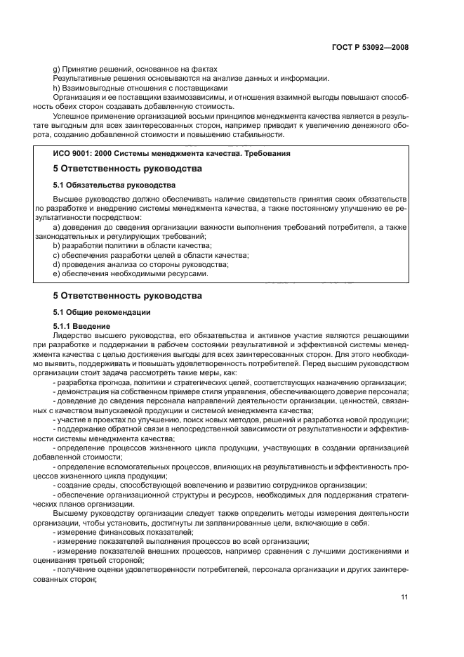 ГОСТ Р 53092-2008