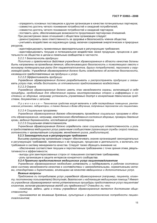 ГОСТ Р 53092-2008