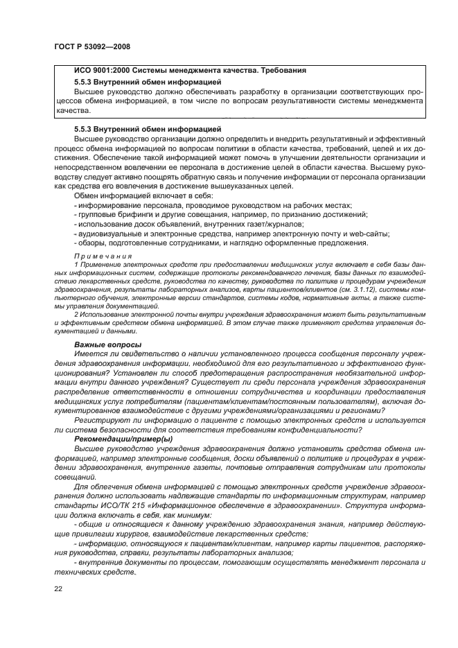 ГОСТ Р 53092-2008