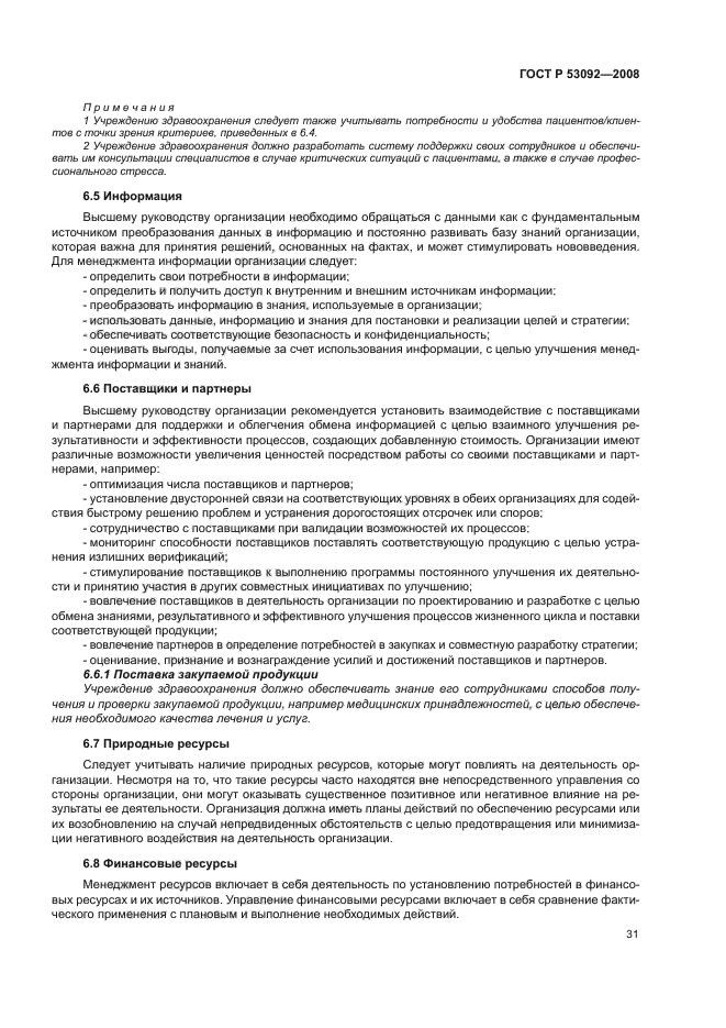 ГОСТ Р 53092-2008