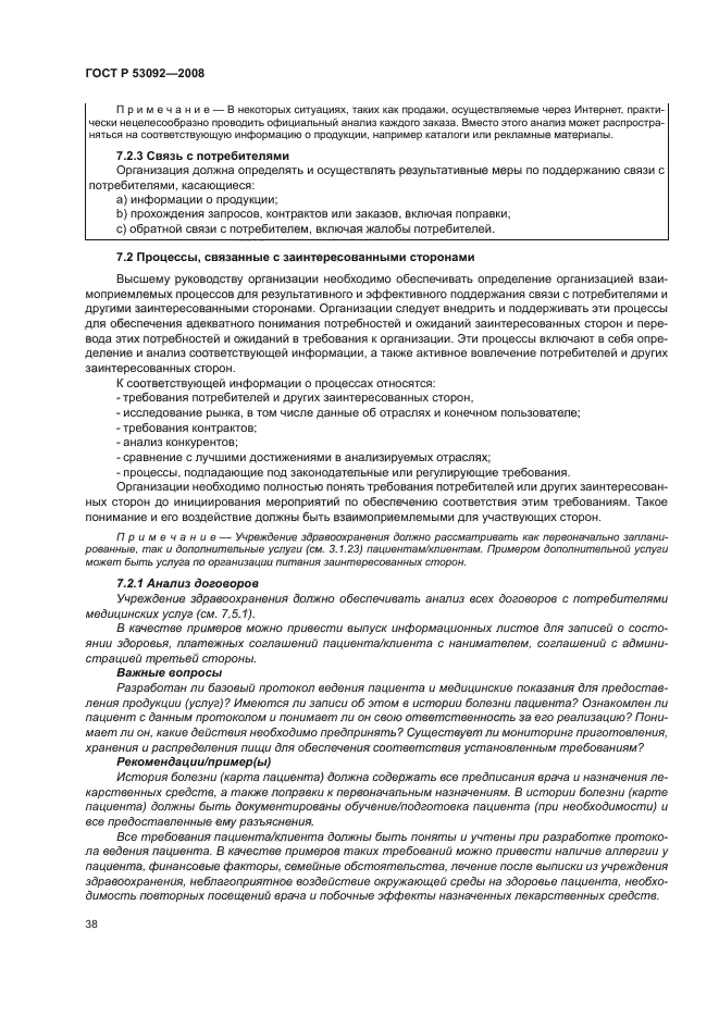 ГОСТ Р 53092-2008