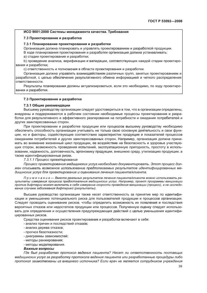 ГОСТ Р 53092-2008