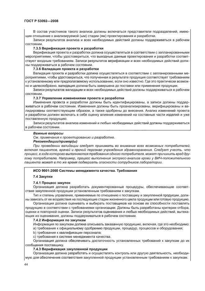 ГОСТ Р 53092-2008