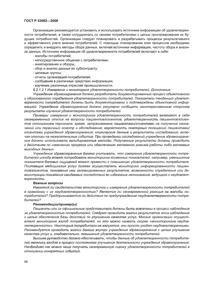 ГОСТ Р 53092-2008