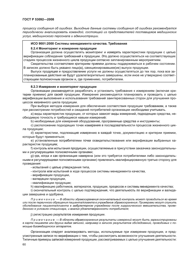 ГОСТ Р 53092-2008