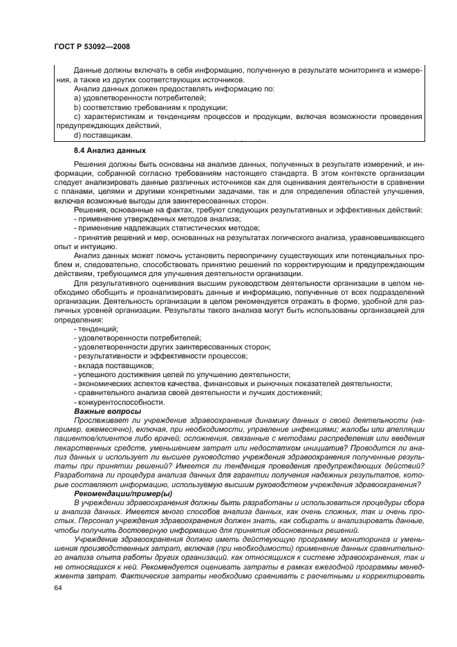 ГОСТ Р 53092-2008