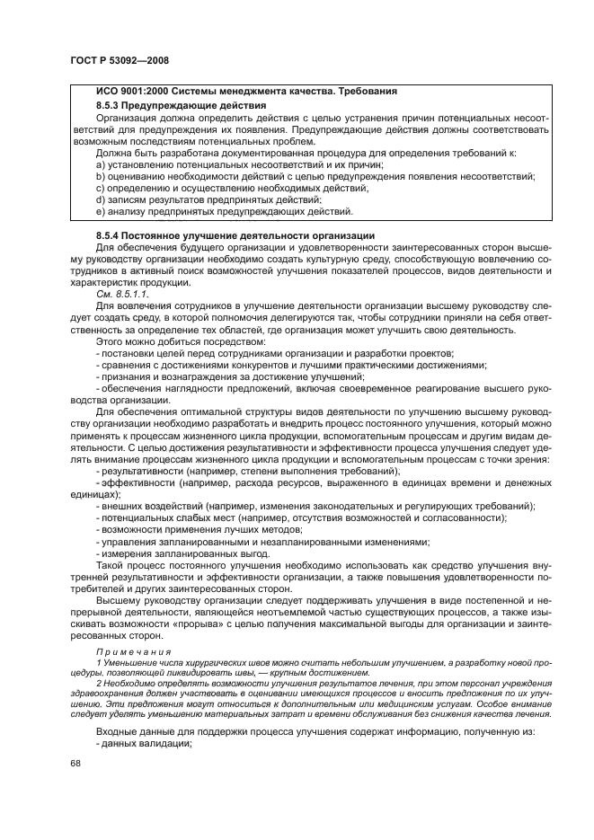 ГОСТ Р 53092-2008