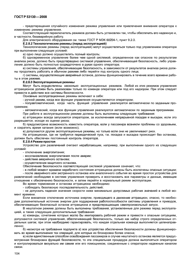 ГОСТ Р 53130-2008