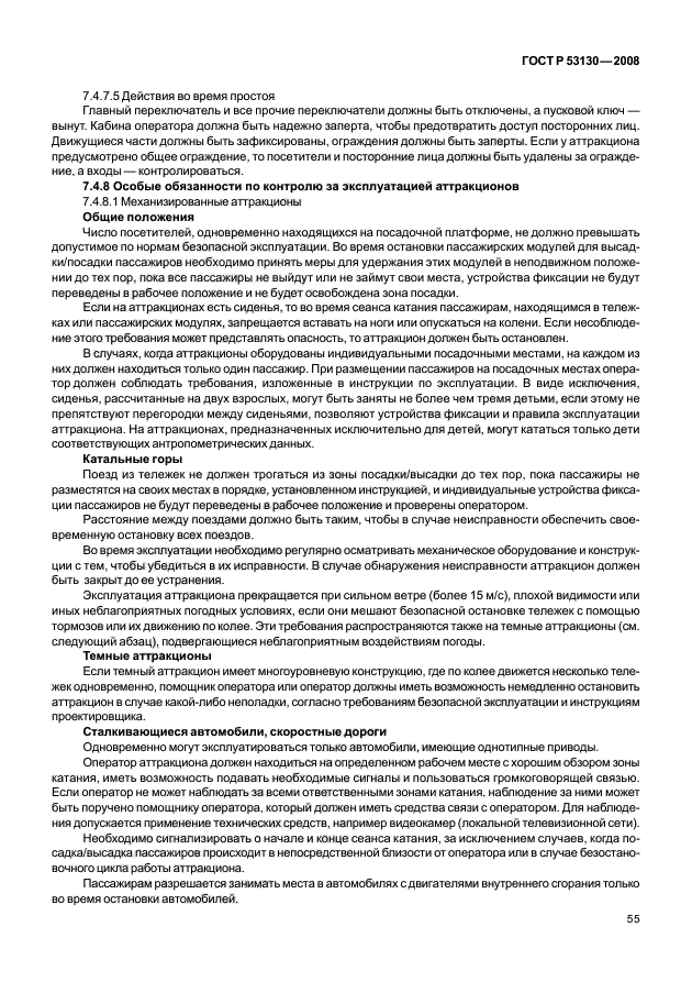 ГОСТ Р 53130-2008