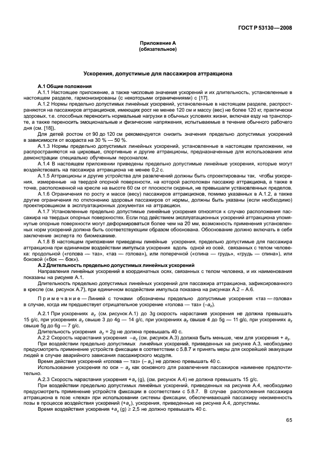 ГОСТ Р 53130-2008