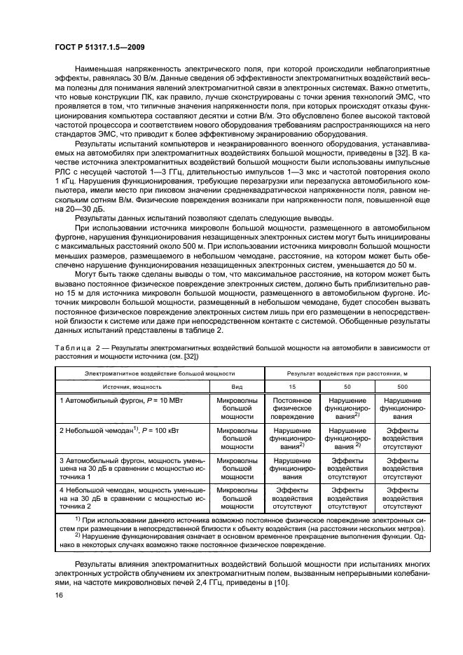 ГОСТ Р 51317.1.5-2009