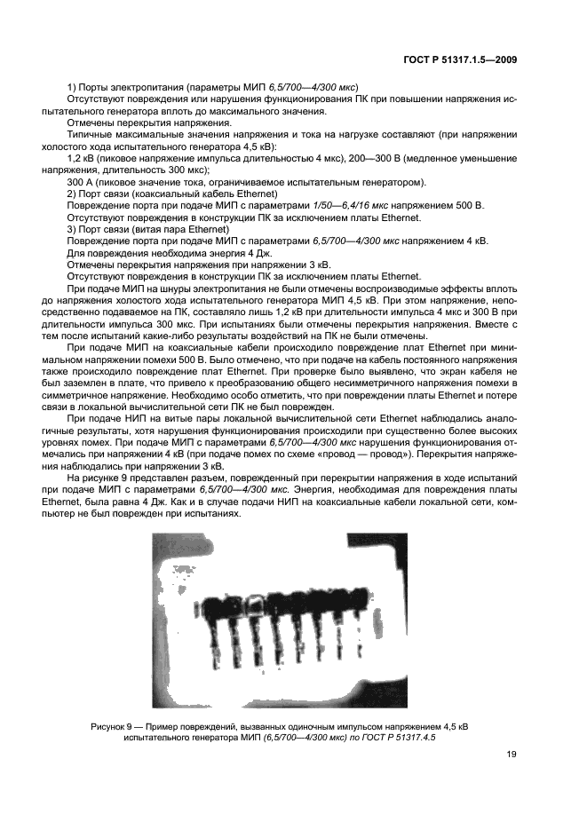 ГОСТ Р 51317.1.5-2009