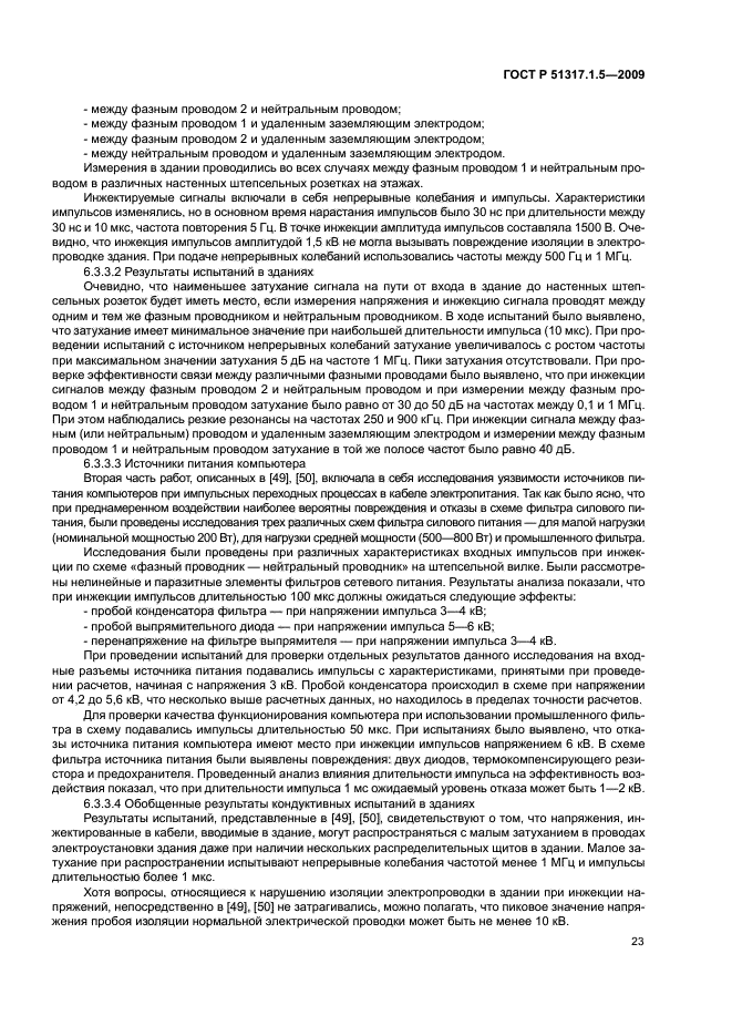 ГОСТ Р 51317.1.5-2009