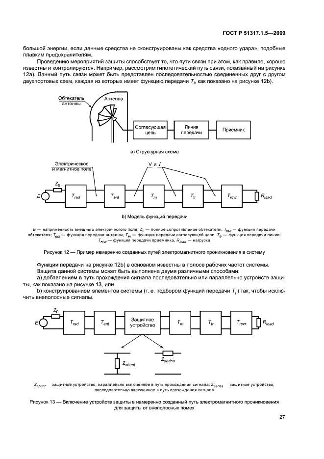 ГОСТ Р 51317.1.5-2009