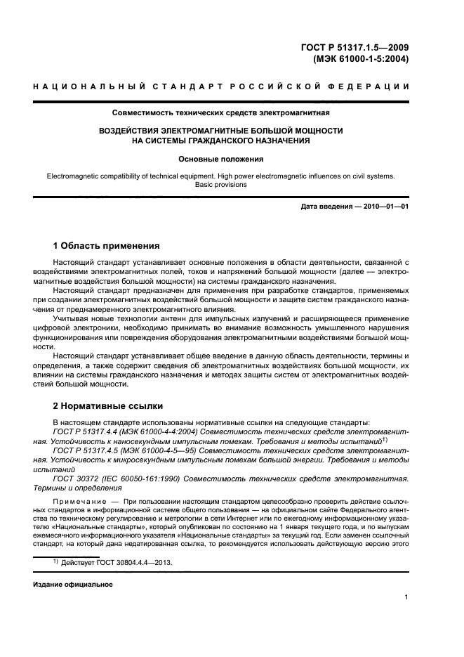 ГОСТ Р 51317.1.5-2009