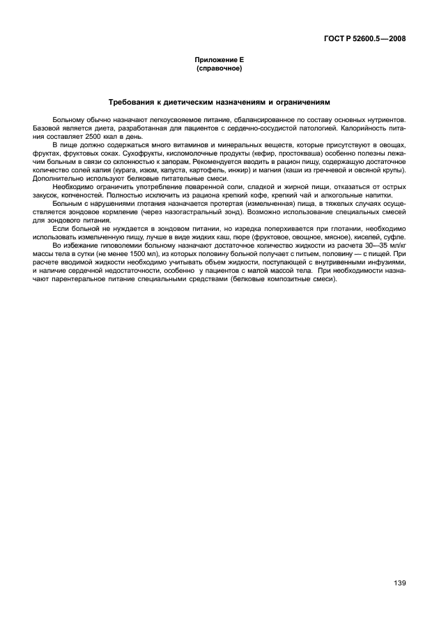 ГОСТ Р 52600.5-2008