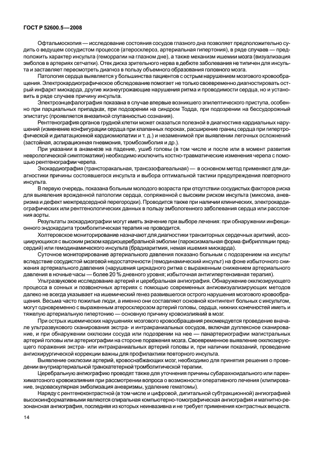 ГОСТ Р 52600.5-2008