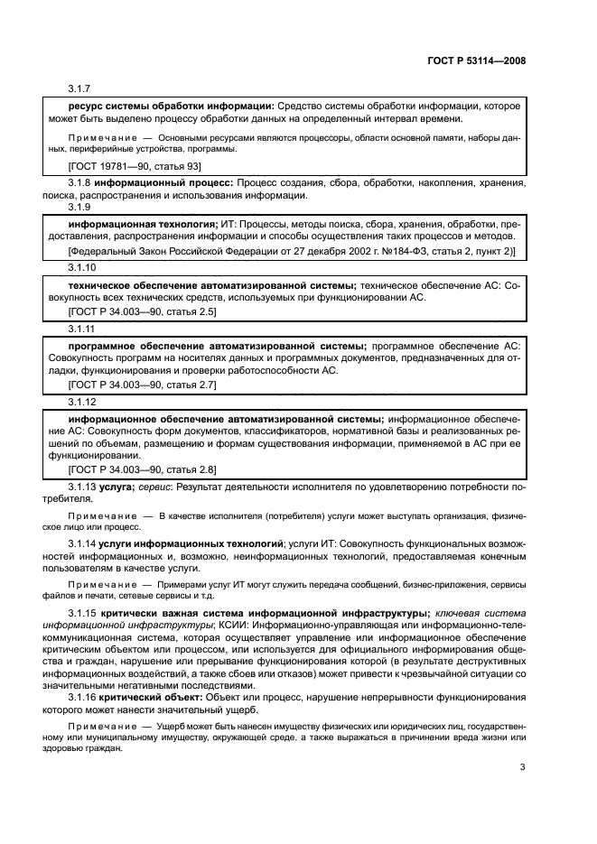 ГОСТ Р 53114-2008