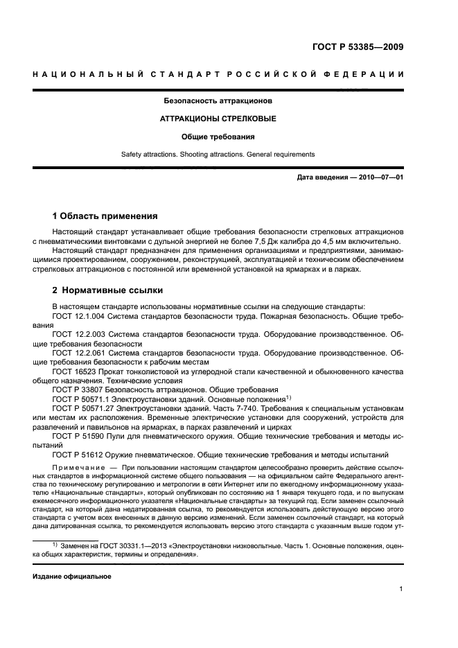 ГОСТ Р 53385-2009