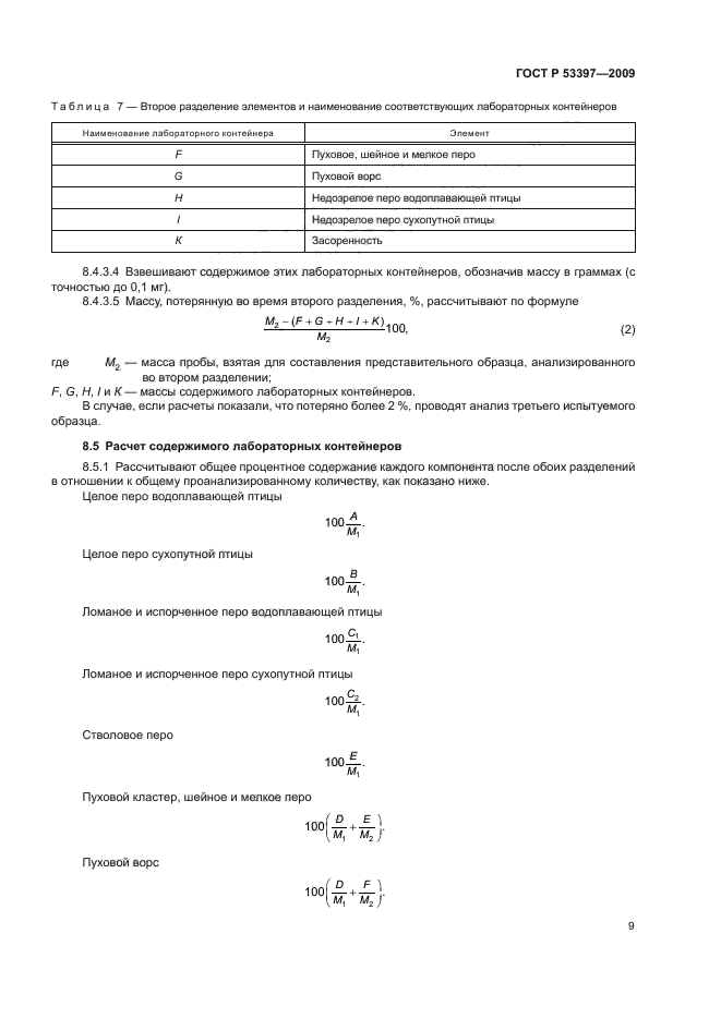ГОСТ Р 53397-2009