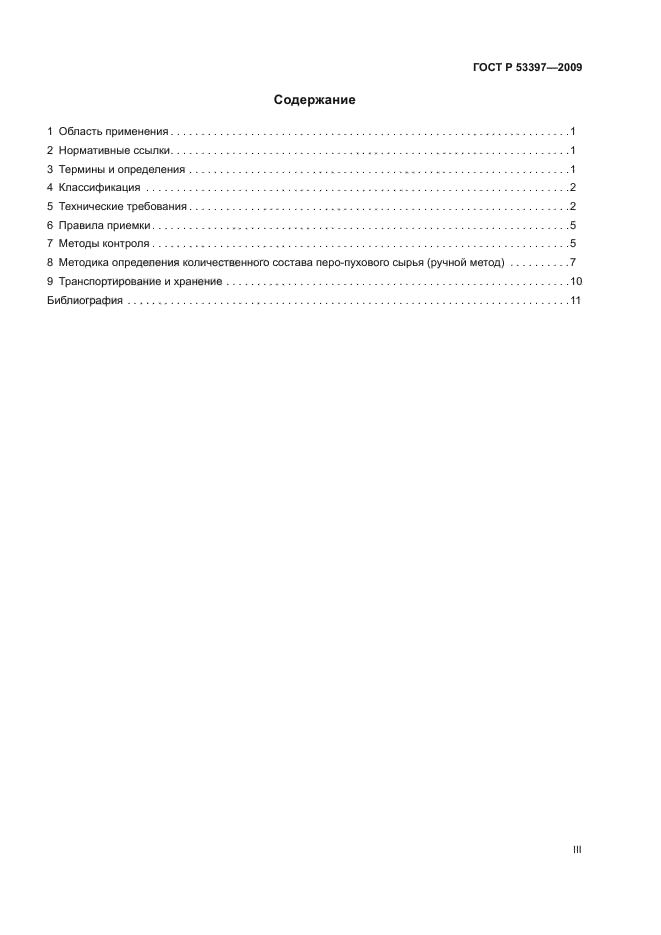 ГОСТ Р 53397-2009