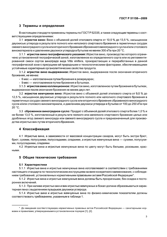 ГОСТ Р 51158-2009