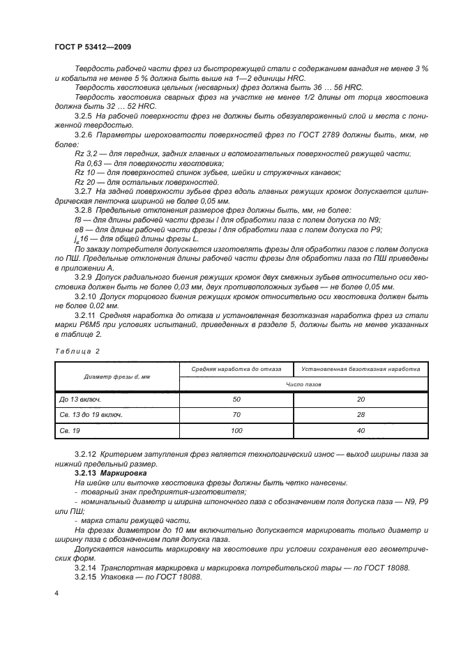 ГОСТ Р 53412-2009
