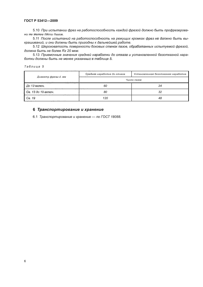 ГОСТ Р 53412-2009