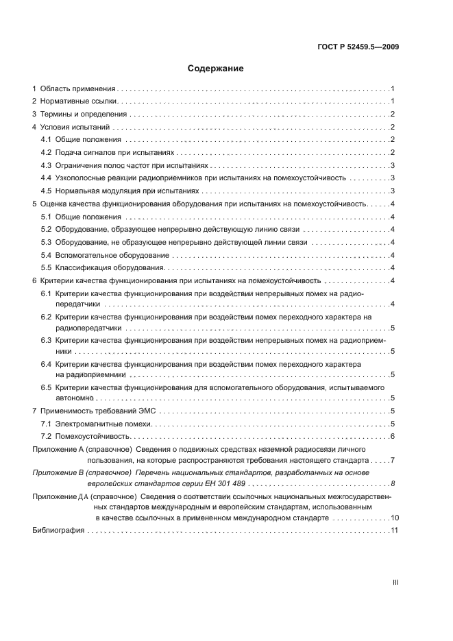 ГОСТ Р 52459.5-2009