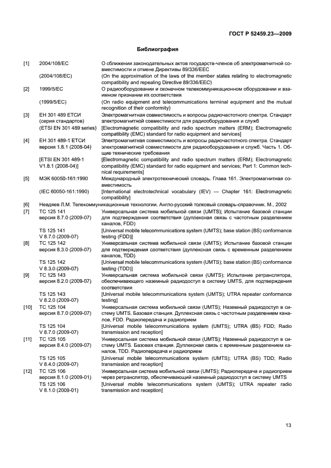 ГОСТ Р 52459.23-2009