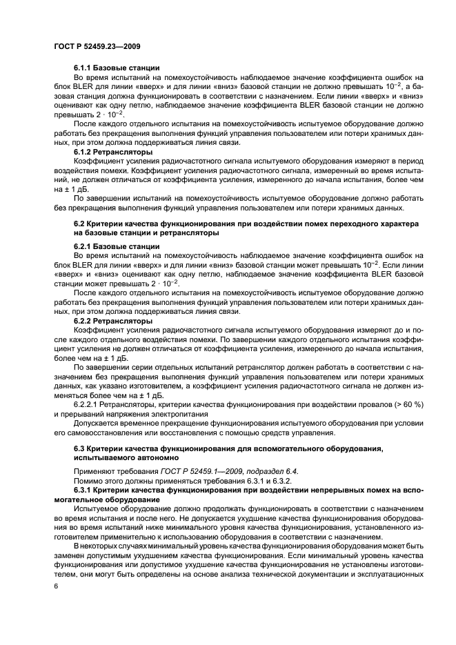 ГОСТ Р 52459.23-2009