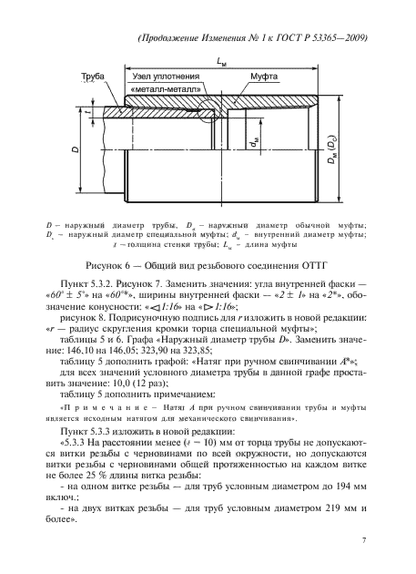 ГОСТ Р 53365-2009