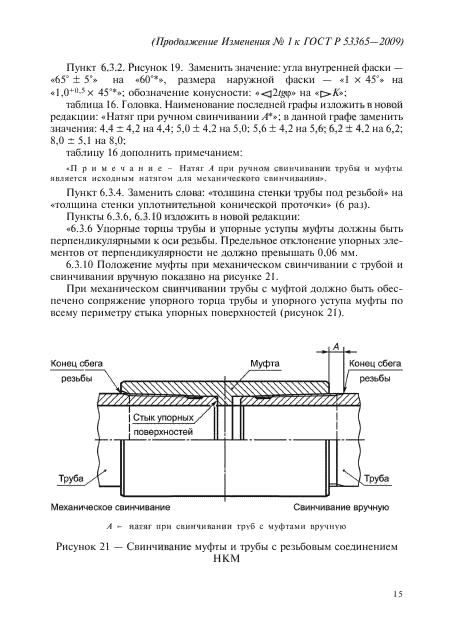 ГОСТ Р 53365-2009